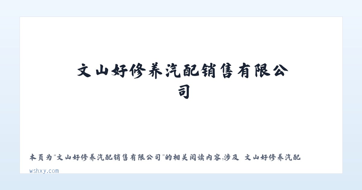 文山好修养汽配销售有限公司 - 相关阅读 主图